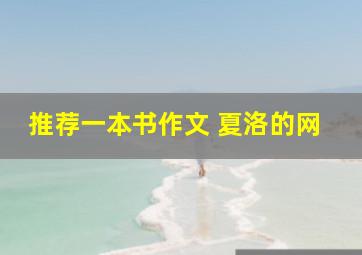 推荐一本书作文 夏洛的网